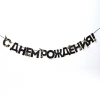 Гирлянда на ленте &laquo;С днем Рождения&raquo;, мужская, длина 250 см