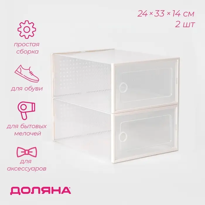 Коробка для хранения обуви с дверцей Доляна Middle size, 24&times;33&times;14 см, 2 шт.