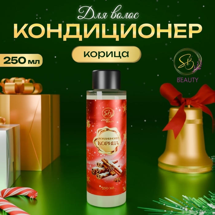 Кондиционер для волос «Secret Beauty», аромат корица, красная серия, 250 мл Кондиционер для волос «Secret Beauty», аромат корица, красная серия, 250 мл