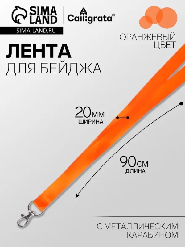 Лента для бейджа ширина-20 мм, длина-90 см с металлическим карабином, оранжевая