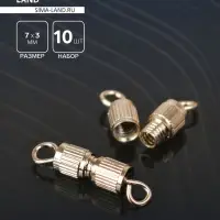 Замок винтовой 7&times;3 мм, 10 шт. цвет золото