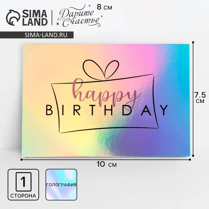 Открытка с голографией Happy birthday, 7.5×10 см Открытка с голографией Happy birthday, 7.5×10 см