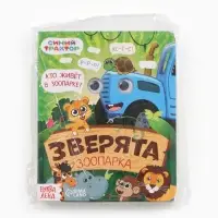 Набор картонных книг с глазками &laquo;Синий трактор&raquo;, 4 шт. по 10 стр.