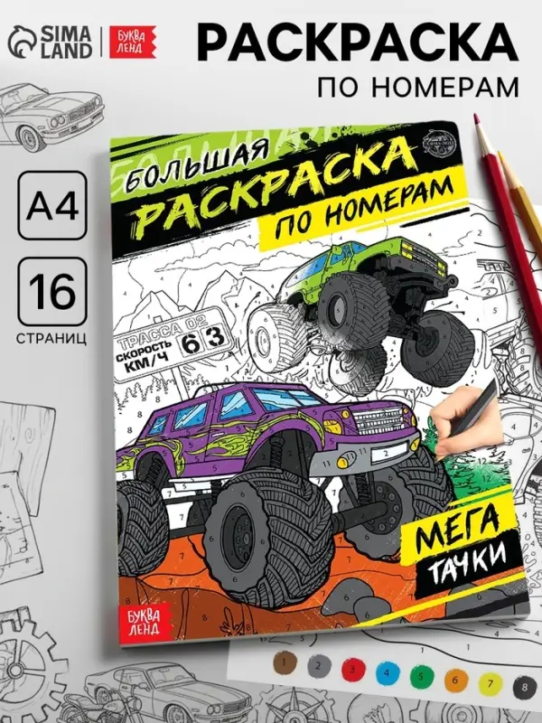 Раскраска по номерам &laquo;Мегатачки&raquo;, 16 стр., формат А4