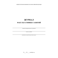Журнал факульт.занятий,обл.мягк.цв,офс,скреп,24л КЖ-101