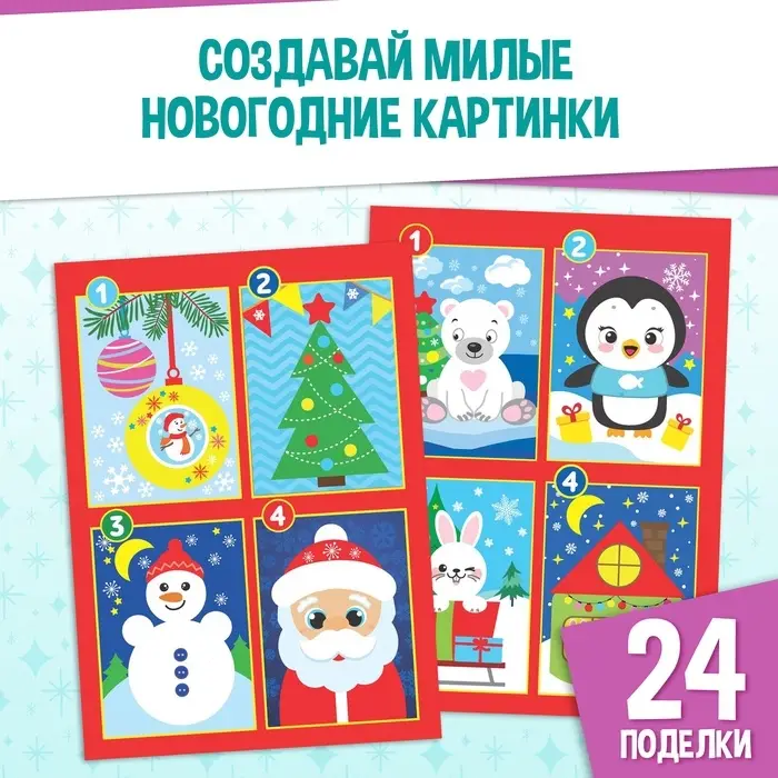 Аппликации &laquo;Новогодняя мастерская&raquo;, набор 6 шт.