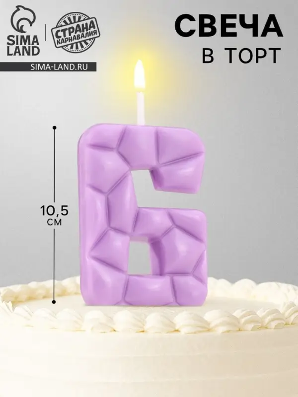 Свеча для торта &laquo;Цифра 6&raquo;, сиреневая