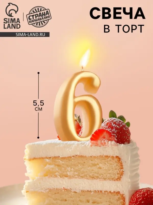 Свеча для торта &laquo;Цифра 6&raquo;, золотая, 5.5 см