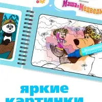 Водная раскраска "Добавь воды", многоразовая, Маша и Медведь Водная раскраска "Добавь воды", многоразовая, Маша и Медведь