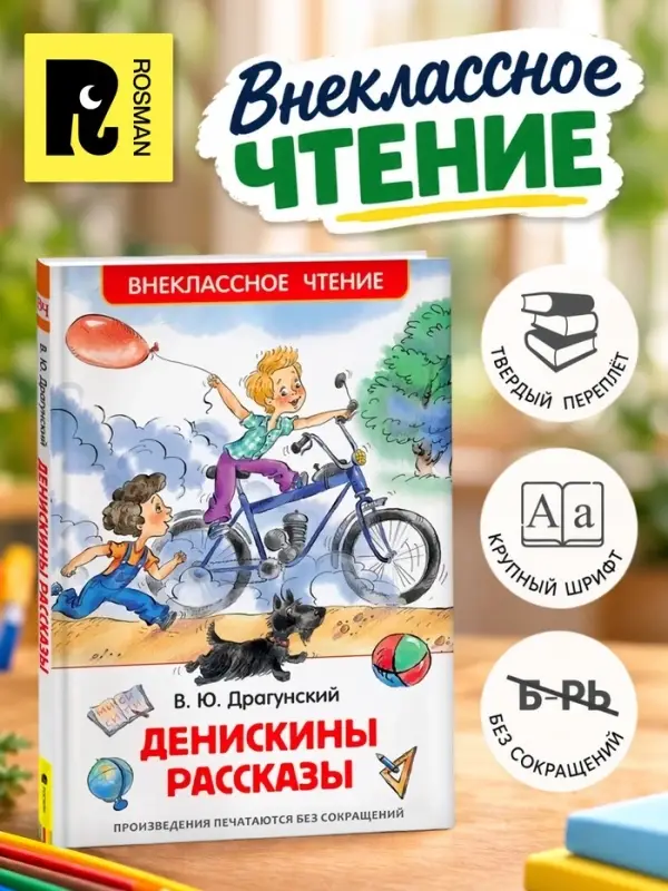 Книга детская &laquo;Денискины рассказы&raquo;, Драгунский В. Ю.