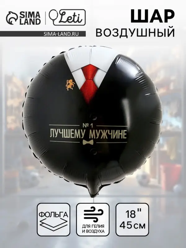 Воздушный шар фольгированный 18" &laquo;Лучшему мужчине&raquo;