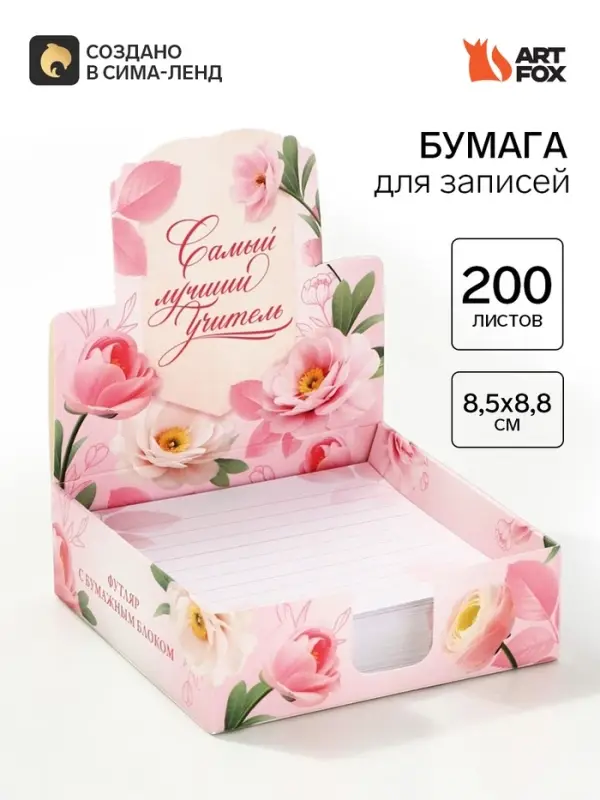 Блок для записей в коробке, 200 л., 8.5&times;8.8 см &laquo;Золотому учителю&raquo;