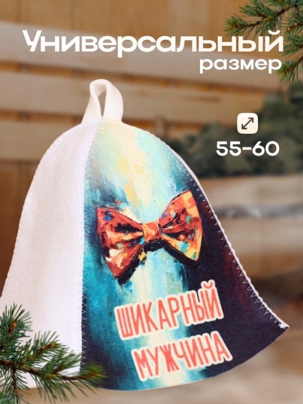 Шапка для бани  Шапка для бани "Шикарный Мужчина"