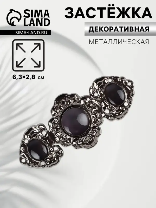 Декоративная застёжка, 6.3&times;2.8 см, цвет чёрный