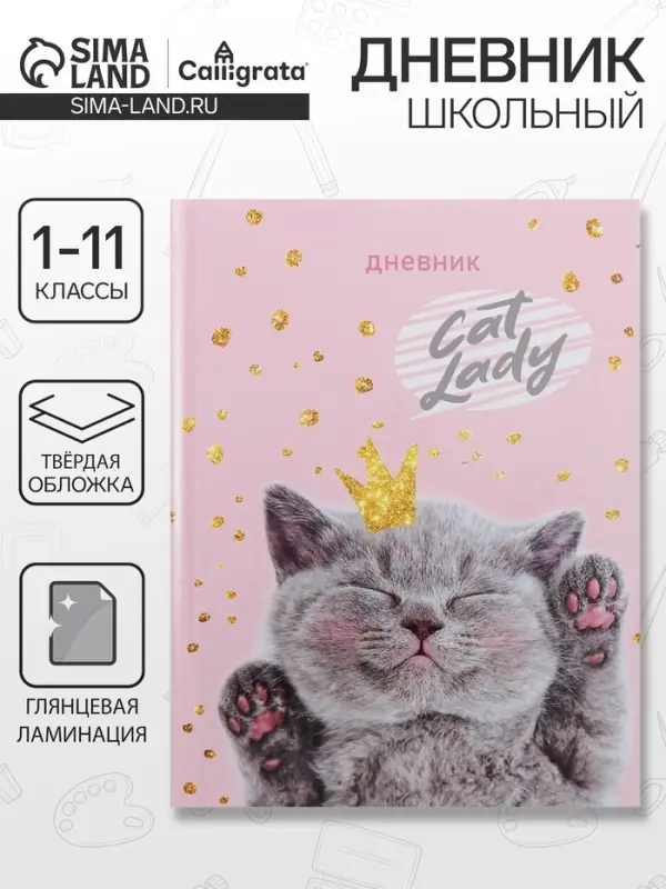 Дневник универсальный для 1-11 классов, &laquo;Киса&raquo;, твердая обложка 7БЦ, глянцевая ламинация, 40 листов