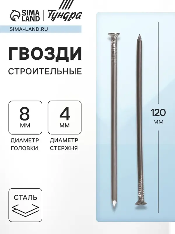 Гвозди ТУНДРА, строительные, ГОСТ 4028-63, без покрытия, 4&times;120 мм, фасовка 1 кг