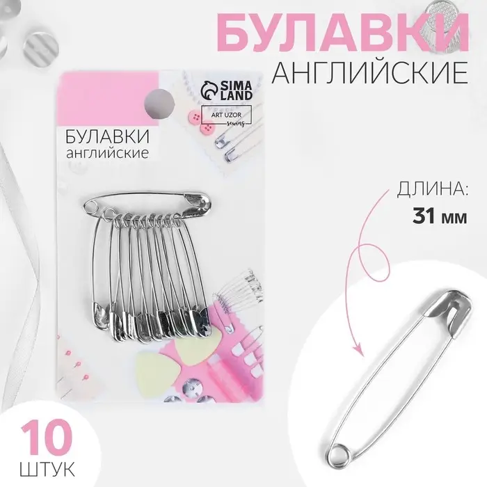 Булавки английские, 31 мм, 10 шт., цвет серебряный