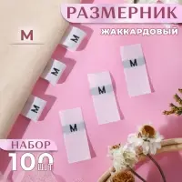 Размерники жаккардовые, «М», 12×30 мм, 100 шт., белые