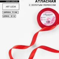 Лента атласная, с золотым люрексом, 15 мм, 23&plusmn;1 м, красная №026