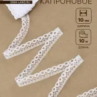 Кружево капроновое, 10 мм, 10&plusmn;1 м, цвет белый