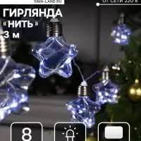 Гирлянда &laquo;Нить&raquo; 3 м с насадками &laquo;Лампочки звездочки&raquo;, IP20, прозрачная нить, 80 LED, свечение белое, 8 режимов, 220 В