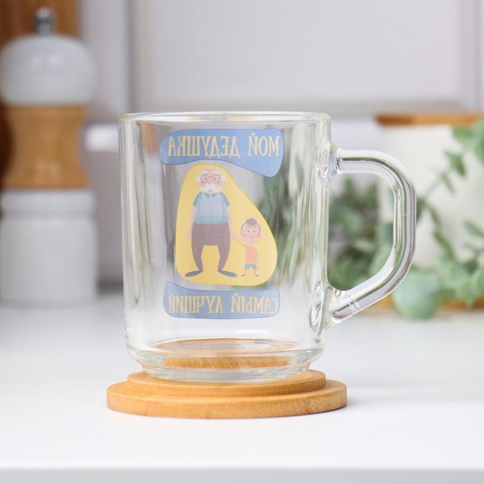 Кружка "Мой дедушка самый лучший" 220 мл