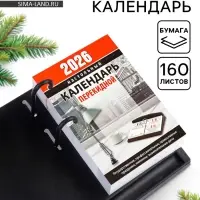 Календарь 2026 перекидной настольный &laquo;Офисный&raquo;, сменный блок, 160 листов