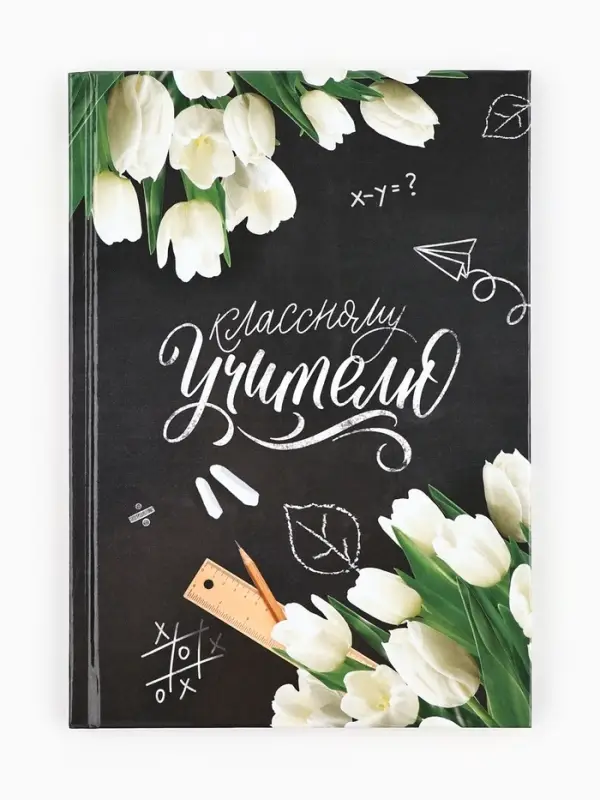 Ежедневник недатированный, А5, 80 л., твердая обложка &laquo;Классному Учителю&raquo;