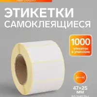 Термоэтикетка 47&times;25 мм, диаметр втулки=40 мм, 1000 этикеток ЭКО