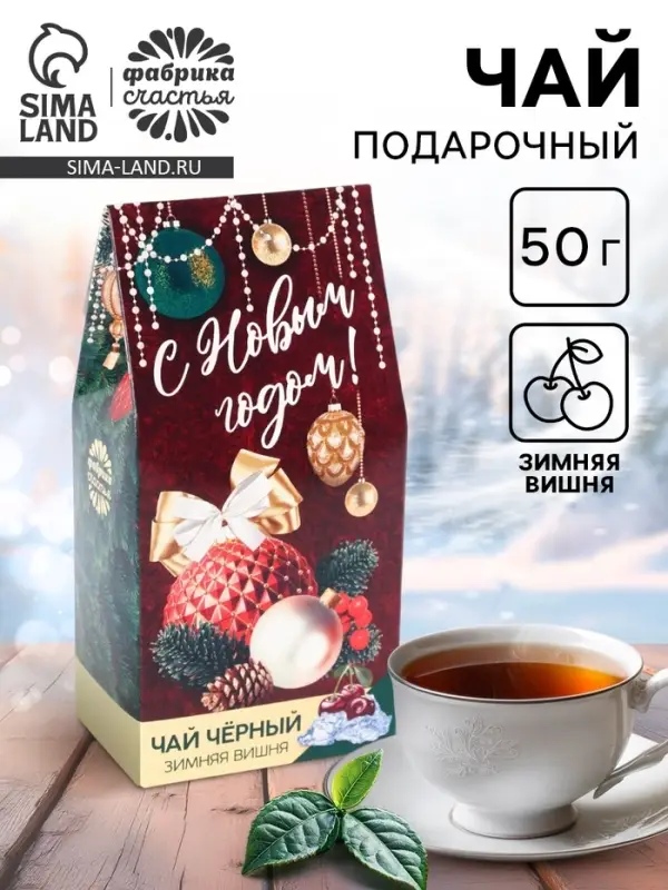 Чай чёрный &laquo;С новым годом&raquo;, вкус: зимняя вишня, 50 г