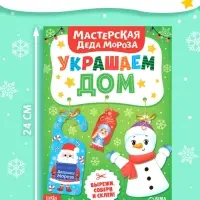 Книжка-вырезалка &laquo;Мастерская Деда Мороза. Украшаем дом&raquo;, 20 стр., 7 поделок