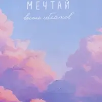 Пакет подарочный "Мечтай выше облаков" ламинированный 18 х 22,3 х 10 см