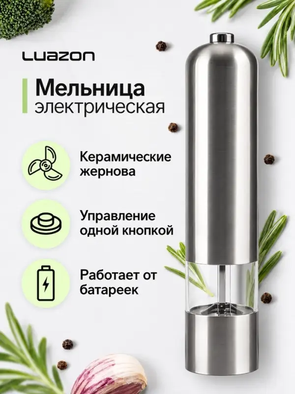 Мельница электрическая Luazon LET-002, металл, от батареек, серебристая
