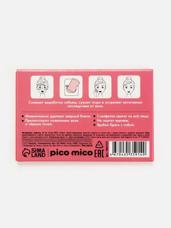 Матирующие салфетки с экстрактом малины, 50 шт., PICO MICO