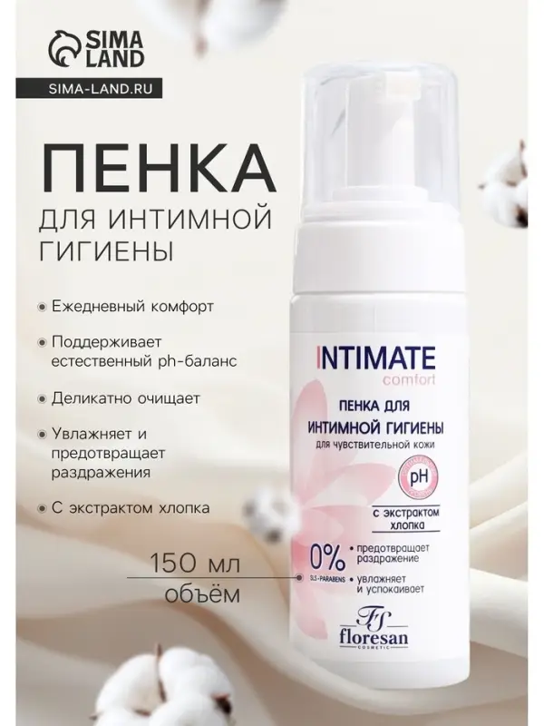 Пенка для интимной гигиены для чувствительной кожи Floresan с экстрактом хлопка, 150 мл Пенка для интимной гигиены для чувствительной кожи Floresan с экстрактом хлопка, 150 мл