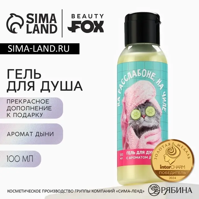 Гель для душа &laquo;На расслабоне, на чиле&raquo;, 100 мл, аромат дыни, Beauty Fox