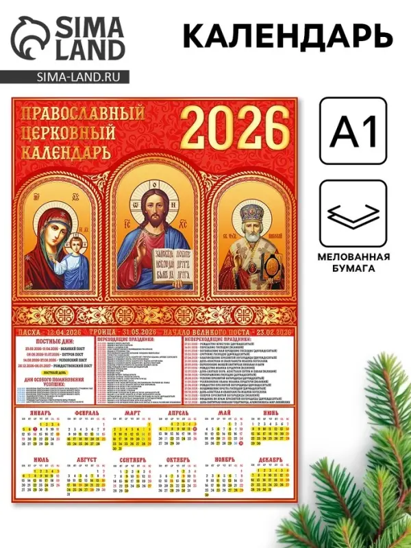Календарь настенный 2026 «Православно-церковный», А1 Календарь настенный 2026 «Православно-церковный», А1