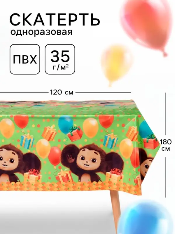 Скатерть одноразовая праздничная 120&times;180 см, 35 мкр, Чебурашка