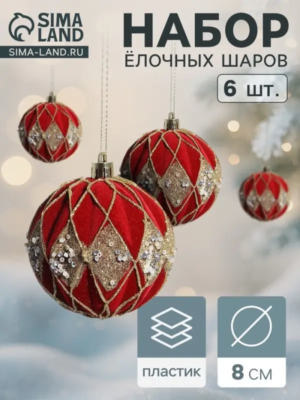 Ёлочные игрушки &laquo;Бархат. Фестиваль&raquo;, шары новогодние, d=8 см, 6 шт., ромбы блеск, красный