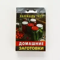 Календарь 2027 &laquo;Домашние заготовки&raquo;