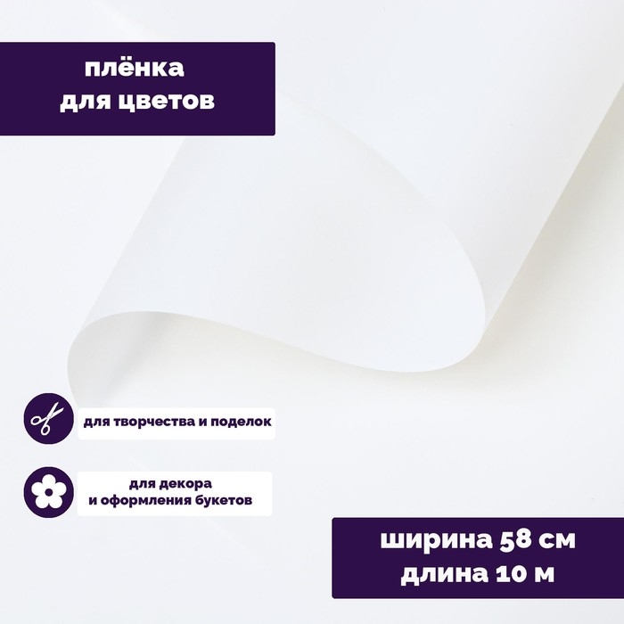 Пленка для цветов Пленка для цветов "Люкс", матовая, белая, 0,6 х 10 м, 200 г, 40 мкм