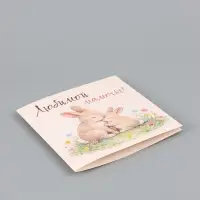 Открытка &laquo;Любимой мамочке&raquo;, зайцы, 15&times;15 см