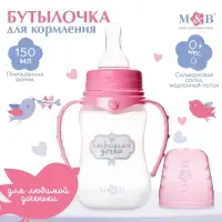Бутылочка для кормления M&B &laquo;Любимая доченька&raquo;, классическое горло, с ручками, от 0 мес., 150 мл., приталенная, розовый