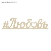 Деревянная заготовка "Любовь" 9,5х40х0,5 см