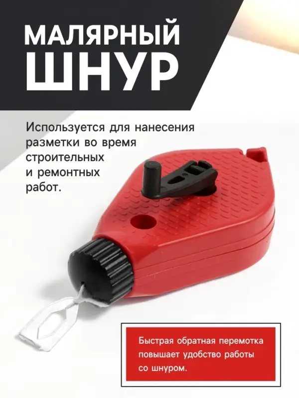 Набор разметочный ЛОМ, шнур малярный 15 м, красящий порошок 50 г, красный