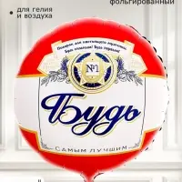 Воздушный шар фольгированный 18" &laquo;Будь самым лучшим&raquo;, круг
