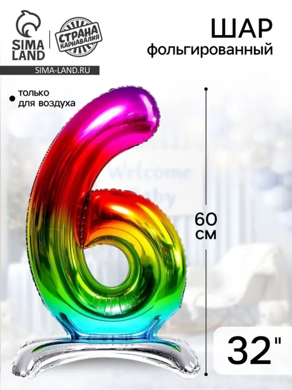 Воздушный шар фольгированный 32" &laquo;Цифра 6&raquo;, на подставке, градиент