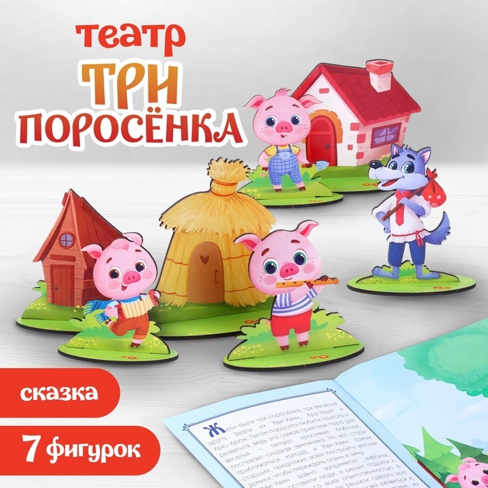 Настольный театр «Три поросёнка» Настольный театр «Три поросёнка»