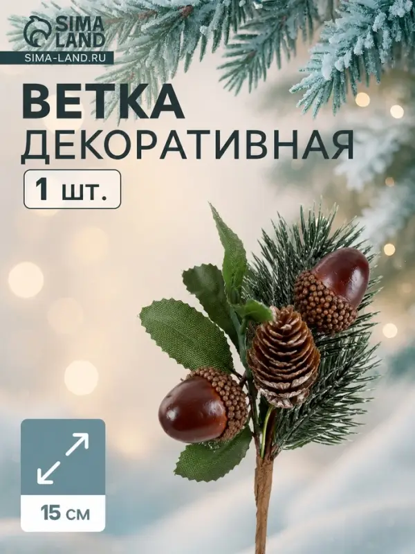 Еловая ветка декоративная &laquo;Зимнее волшебство. Очарование&raquo;, 15 см