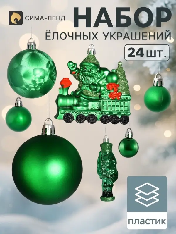Ёлочные игрушки набор 24 шт. &laquo;Сюрприз&raquo;, зелёные